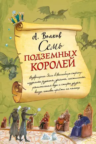 Septiņi pazemes karaļi