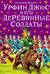 Урфин Джюс и его деревянные солдаты