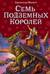 Семь подземных королей