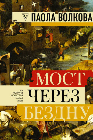 Bridge over the Abyss: A Complete Encyclopedia of All Art Movements and Artists