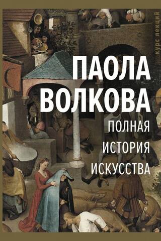 Полная история искусства: курс лекций