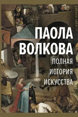Pilnīga mākslas vēsture: lekciju kurss