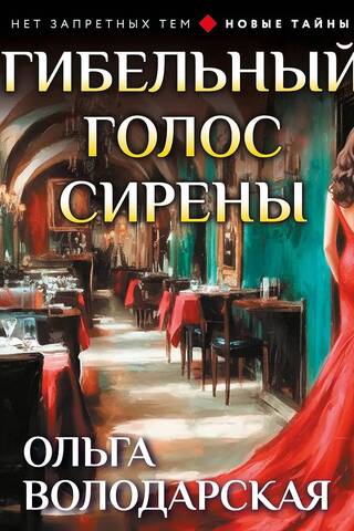 Гибельный голос сирены