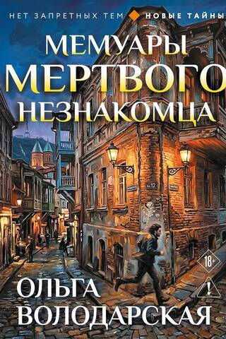 Мемуары мертвого незнакомца