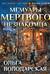 Мемуары мертвого незнакомца