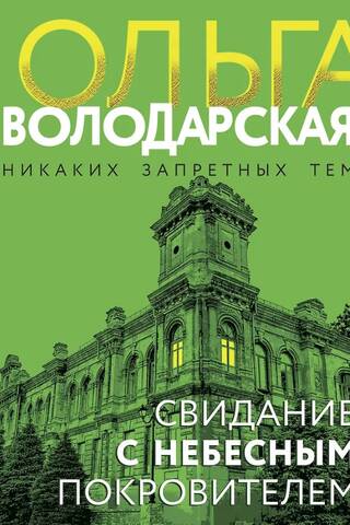 Свидание с небесным покровителем