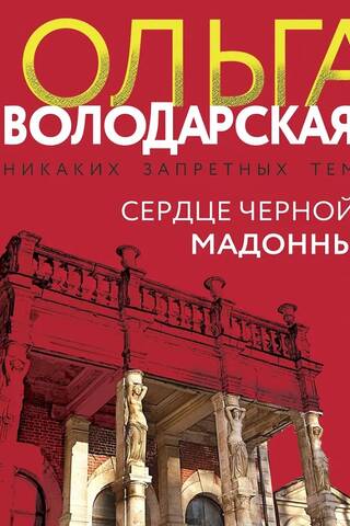 Сердце Черной Мадонны