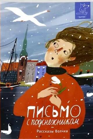 Письмо с подснежником