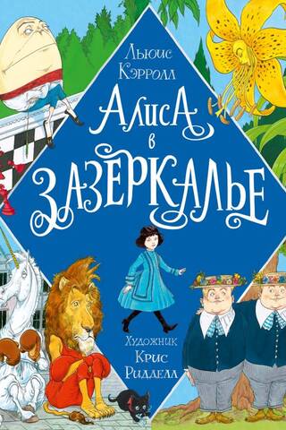 Alise caur skatlogu. Krisa Ridela ilustrācijas
