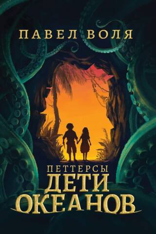 Петтерсы. Дети океанов