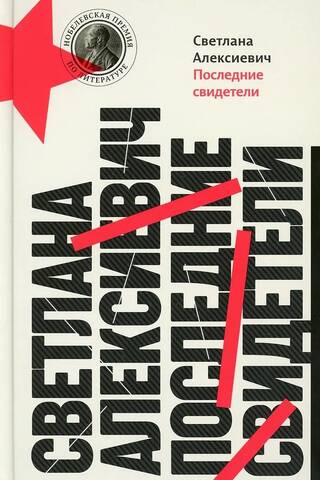 Последние свидетели: Соло для детского голоса