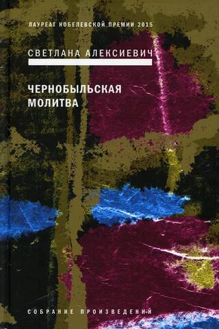 Chernobyl Prayer: Chronicle of the Future