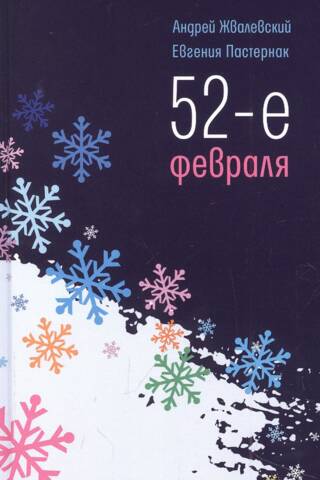 52-е февраля