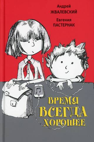 Время всегда хорошее