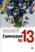 Гимназия № 13