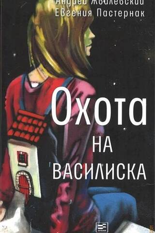 Охота на василиска