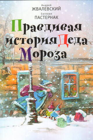 Правдивая история Деда Мороза