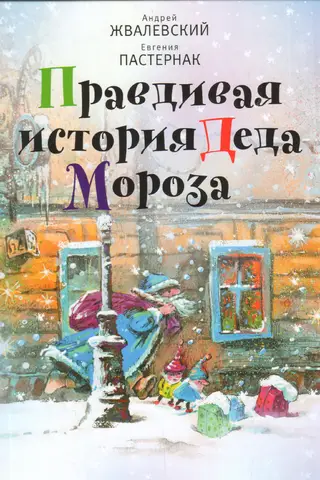 The True Story of Santa Claus