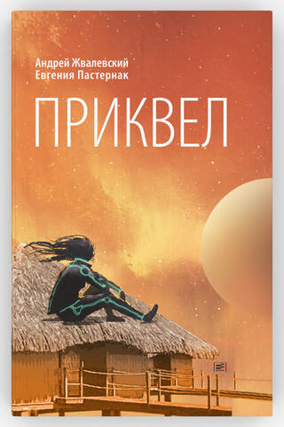 Приквел