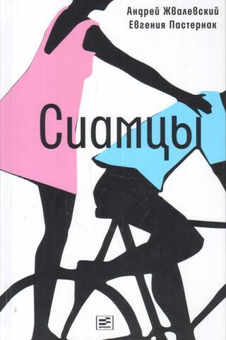 Сиамцы