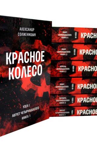 Красное колесо. Повествованье в отмеренных строках. В 10 томах