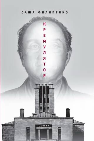 Кремулятор