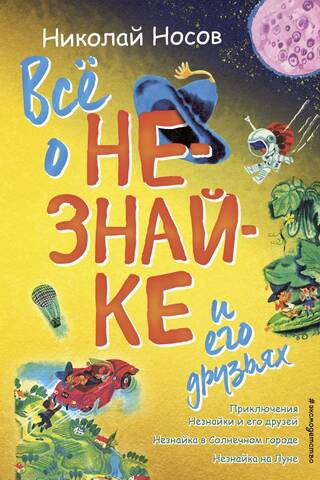Все о Незнайке и его друзьях