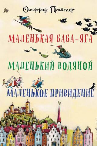 Little Baba Yaga. Little Water Spirit. Little Ghost.