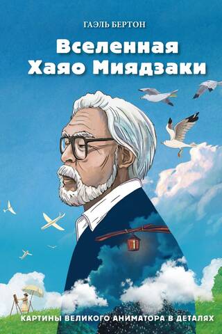 Вселенная Хаяо Миядзаки. Картины великого аниматора в деталях