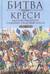 Битва при Креси. Одно из решающих сражений Столетней войны. 1337-1360 гг.