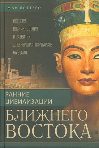 Early Civilizations of the Middle East: The History of the Emergence and Development of the Ancient States on Earth