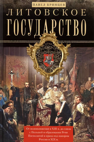 The Lithuanian State. From its origins in the 13th century to its union with Poland and the formation of the Polish-Lithuanian Commonwealth.