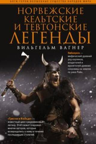 Norse, Celtic and Teutonic legends