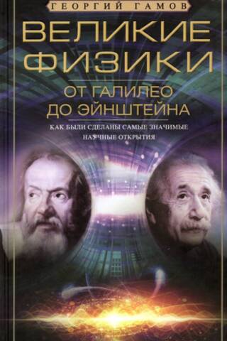Great Physicists from Galileo to Einstein: How the Most Significant Scientific Discoveries Were Made
