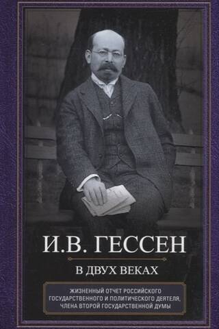 Across Two Centuries. A Life Account of a Russian Statesman and Political Figure, Member of the Second State Duma