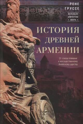 История древней Армении. От союза племен к могущественному Анийскому царству