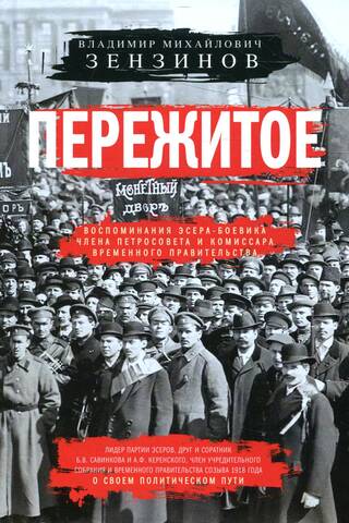 Pieredze. Sociālistiski revolucionāra kaujinieka, Petrogradas padomes locekļa un Pagaidu valdības komisāra atmiņas