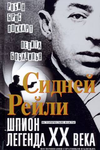 Сидней Рейли: шпион-легенда XX века. Исторические факты, воспоминания соратников и близких