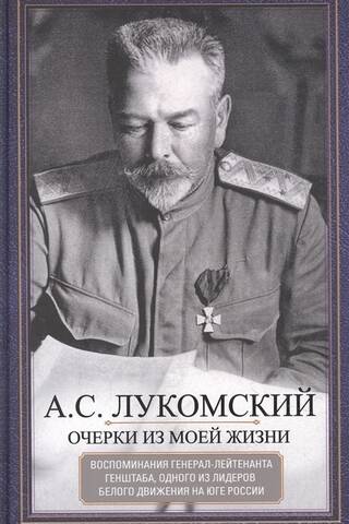 Essays from my life. Memories of a Lieutenant General of the General Staff, one of the leaders of the White movement in southern Russia.