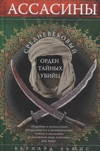 Ассасины. Средневековый орден тайных убийц