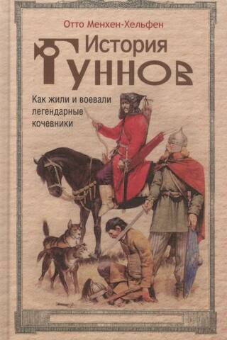 История гуннов. Как жили и воевали легендарные кочевники
