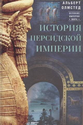 История Персидской империи