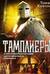Тамплиеры. История великого рыцарского ордена и других тайных обществ Средневековья