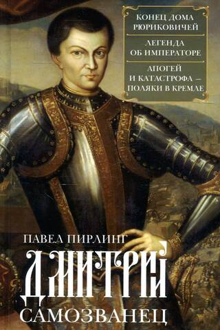 False Dmitry. The End of the Rurik Dynasty. The Emperor's Legend. Peak and Catastrophe - Poles in the Kremlin