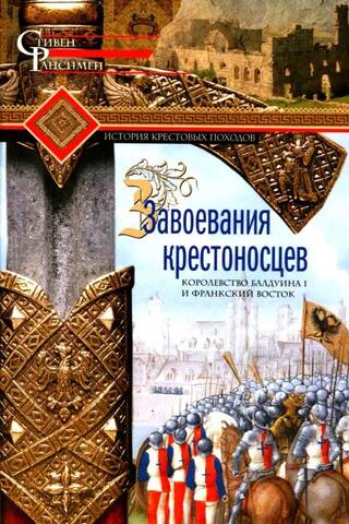 Завоевания крестоносцев. Королевство Балдуина I и франкский Восток