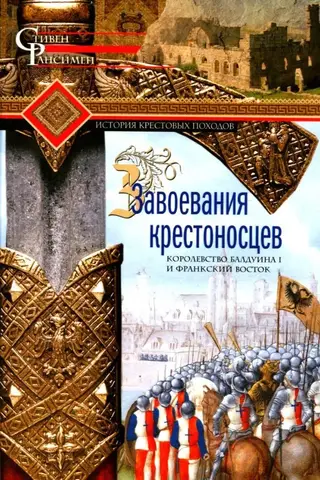Завоевания крестоносцев. Королевство Балдуина I и франкский Восток