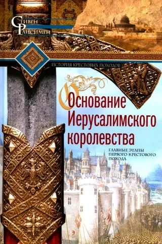 The Founding of the Kingdom of Jerusalem. The Main Stages of the First Crusade