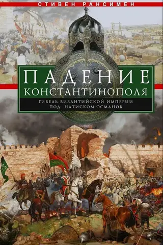 The Fall of Constantinople. The Byzantine Empire's demise under the Ottomans.
