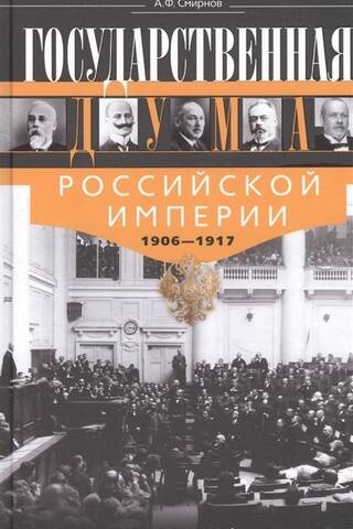 State Duma of the Russian Empire 1906-1917