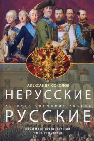 Нерусские русские. История служения России. Иноземные представители семьи Романовых